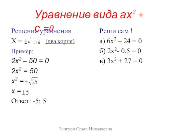 Уравнение вида ах2 + с =0 Решение уравнения Х =