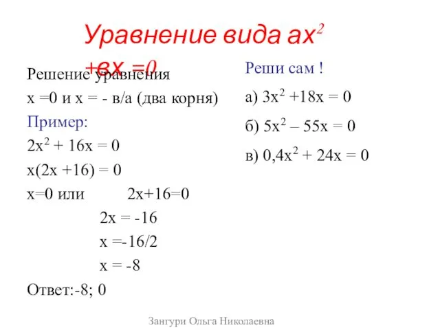 Уравнение вида ах2 +вх =0 Решение уравнения х =0 и