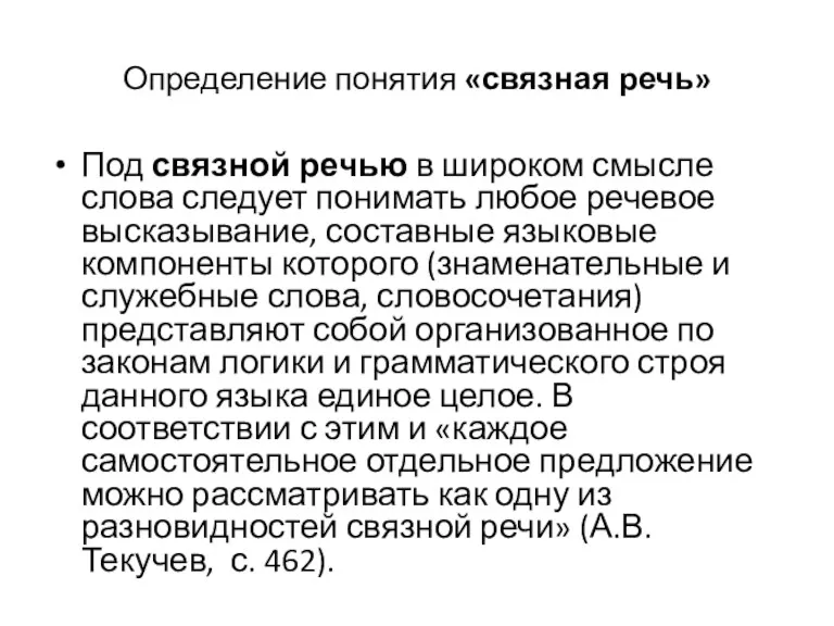 Определение понятия «связная речь» Под связной речью в широком смысле