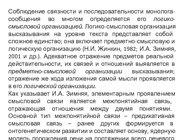 Соблюдение связности и последовательности монолога-сообщения во многом определяется его логико-смысловой