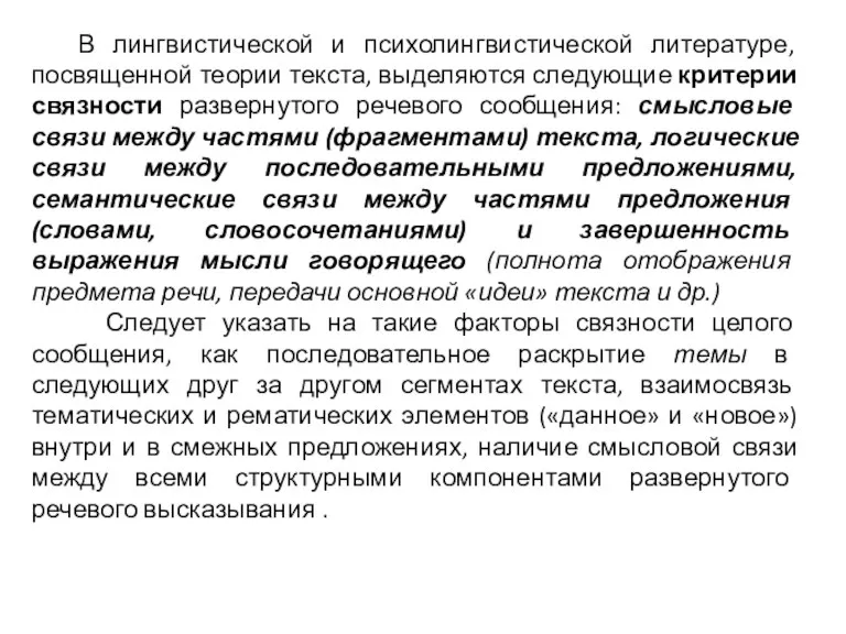 В лингвистической и психолингвистической литературе, посвященной теории текста, выделяются следующие