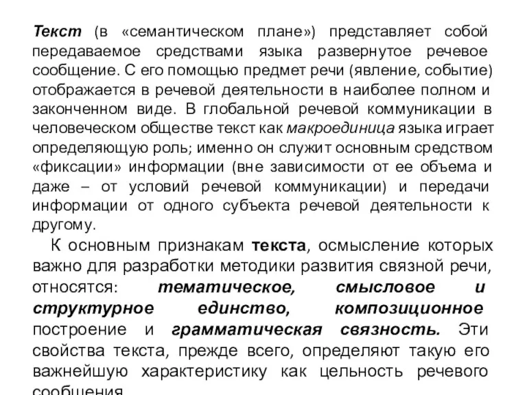 Текст (в «семантическом плане») представляет собой передаваемое средствами языка развернутое