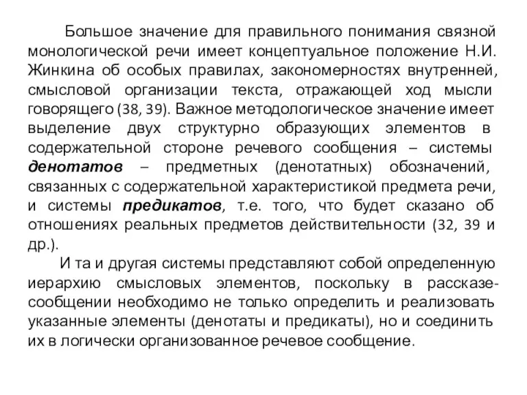 Большое значение для правильного понимания связной монологической речи имеет концептуальное