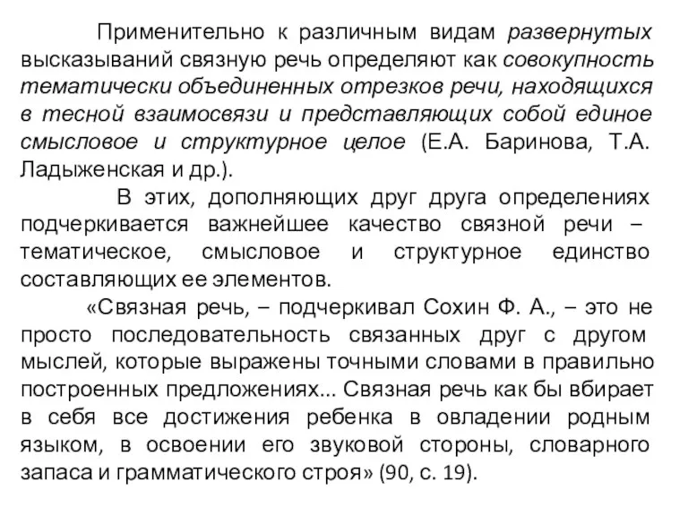 Применительно к различным видам развернутых высказываний связную речь определяют как