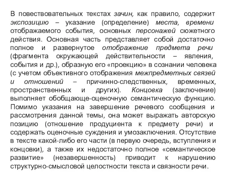 В повествовательных текстах зачин, как правило, содержит экспозицию – указание