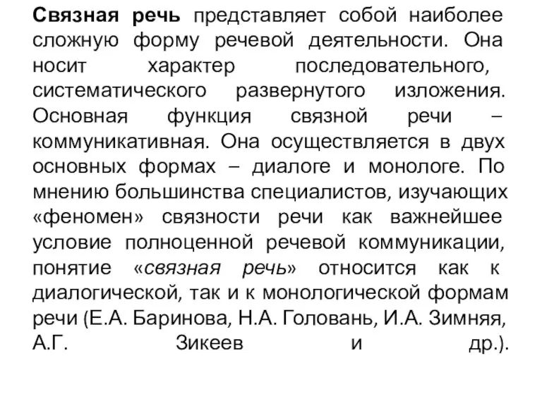 Связная речь представляет собой наиболее сложную форму речевой деятельности. Она