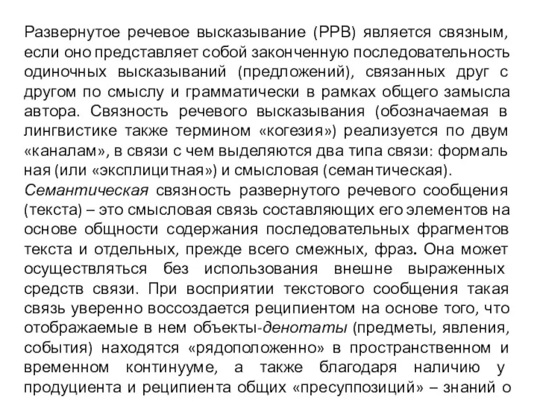 Развернутое речевое высказывание (РРВ) является связным, если оно представляет собой