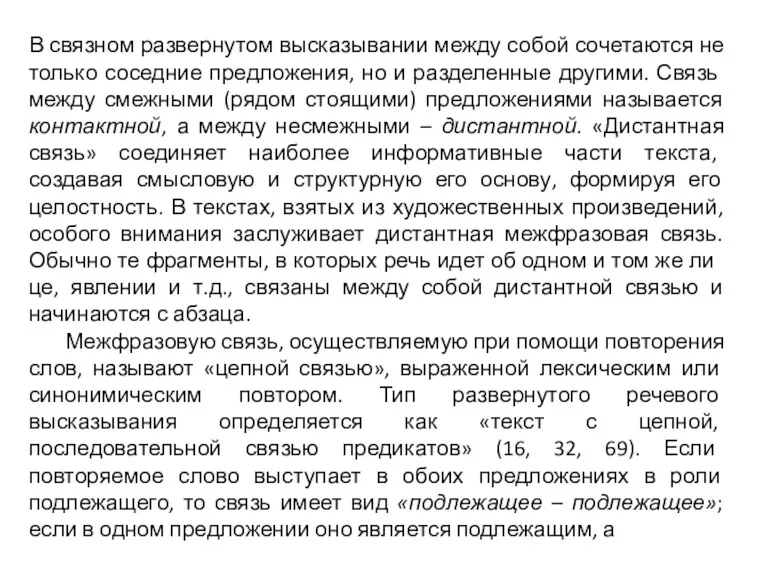 В связном развернутом высказывании между собой сочетаются не только сосед­ние