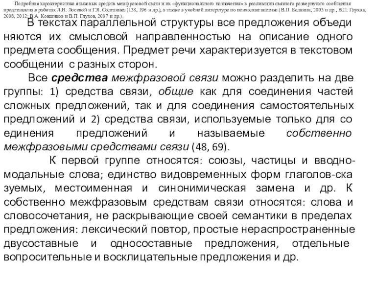 В текстах параллельной структуры все предложения объеди­няются их смысловой направленностью