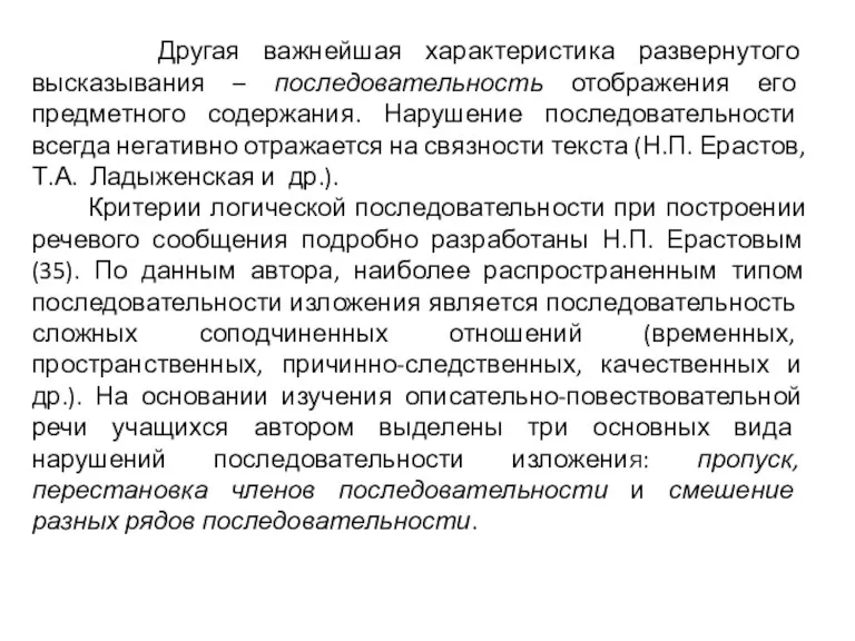 Другая важнейшая характеристика развернутого высказывания – последовательность отображения его предметного