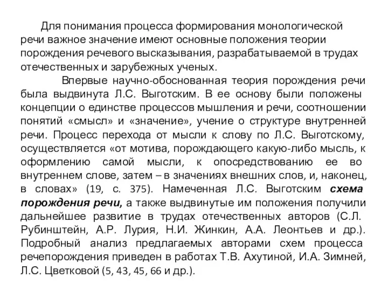 Для понимания процесса формирования монологической речи важное значение имеют основные