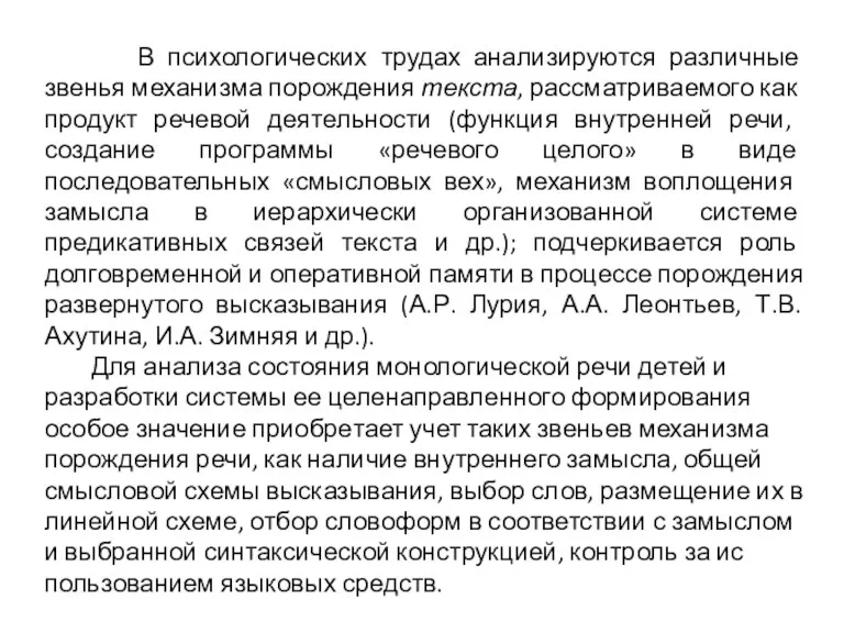 В психологических трудах анализируются различные звенья меха­низма порождения текста, рассматриваемого