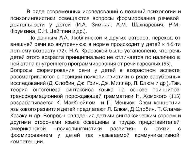 В ряде современных исследований с позиций психологии и психо­лингвистики освещаются