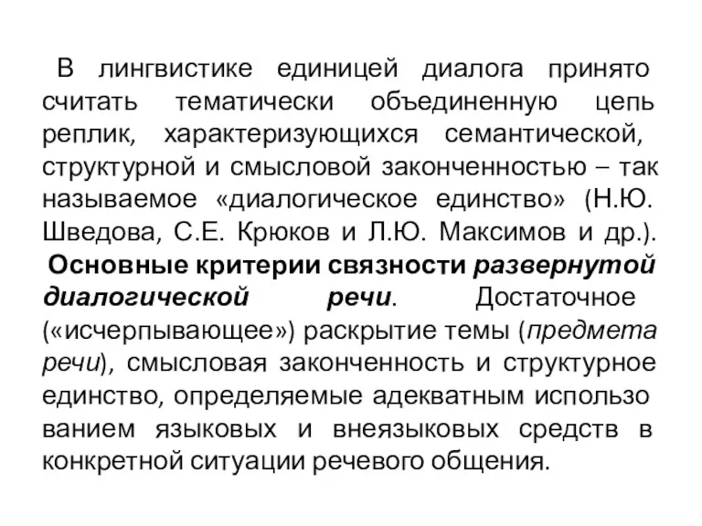 В лингвистике единицей диалога принято считать тематически объединенную цепь реплик,