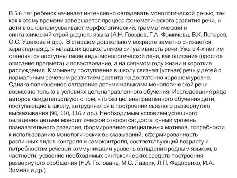 В 5-6 лет ребенок начинает интенсивно овладевать монологической речью, так