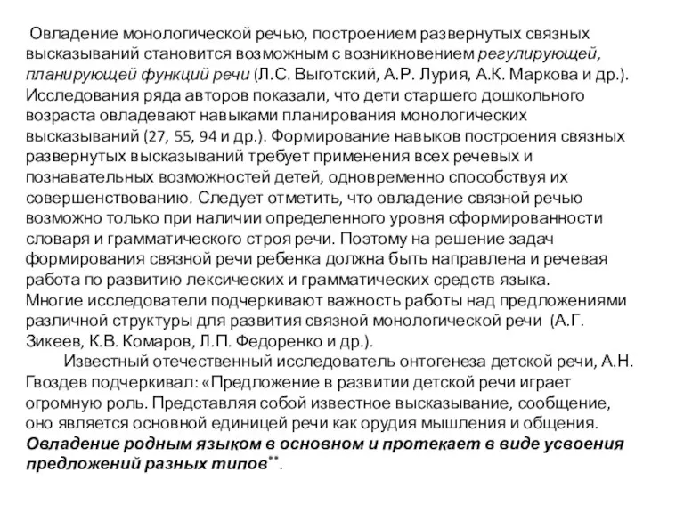 Овладение монологической речью, построением развернутых связных высказываний становится возможным с