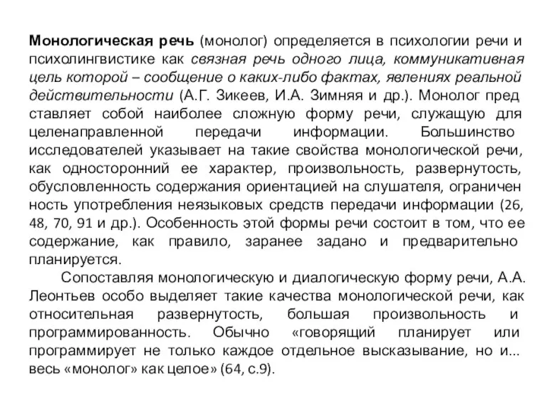 Монологическая речь (монолог) определяется в психологии речи и психолингвистике как