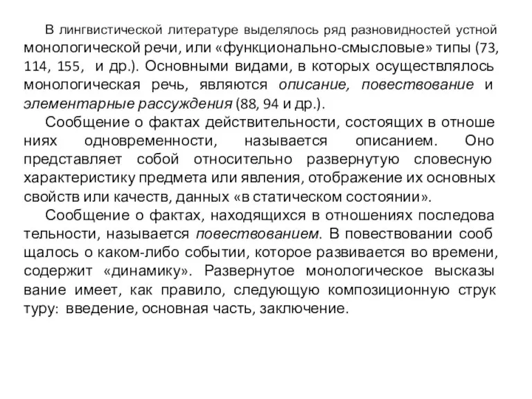 В лингвистической литературе выделялось ряд разновидностей устной монологической речи, или