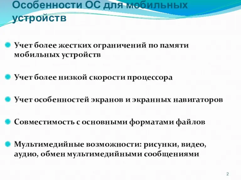 Особенности ОС для мобильных устройств Учет более жестких ограничений по