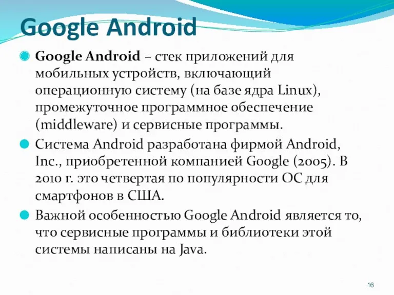 Google Android Google Android – стек приложений для мобильных устройств,