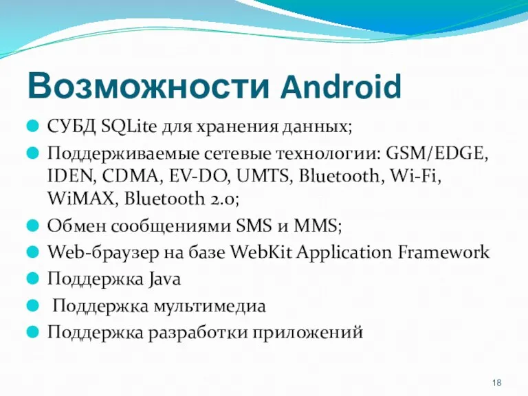 Возможности Android СУБД SQLite для хранения данных; Поддерживаемые сетевые технологии: