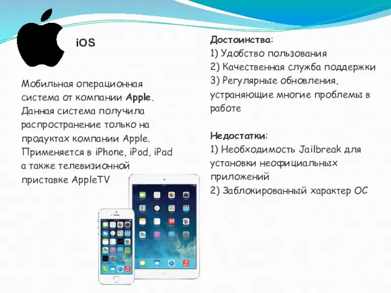 iOS Мобильная операционная система от компании Apple. Данная система получила