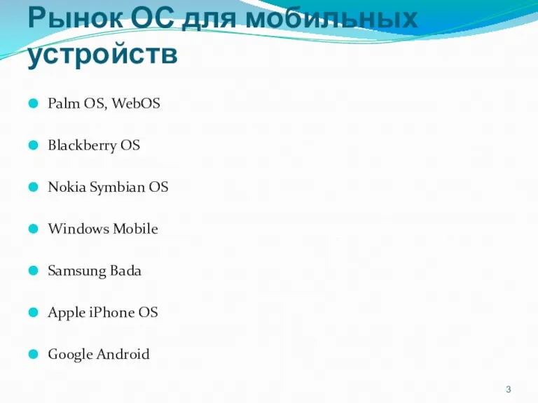 Рынок ОС для мобильных устройств Palm OS, WebOS Blackberry OS