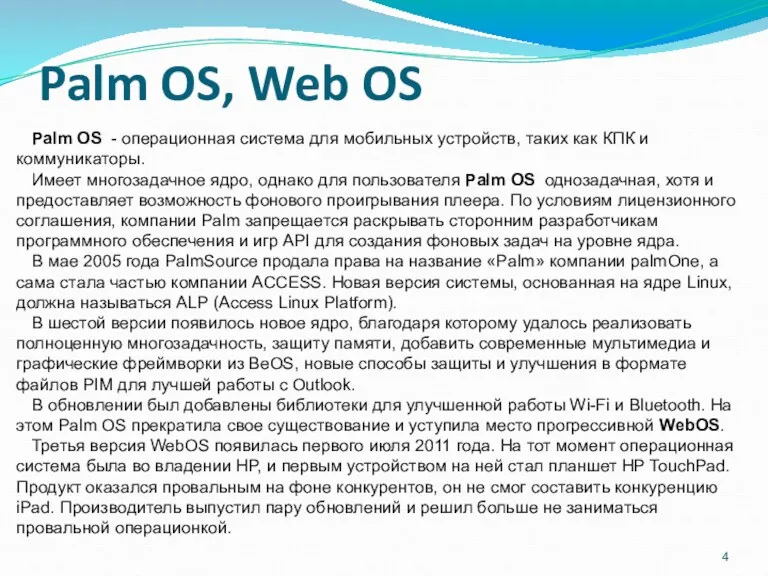 Palm OS, Web OS Palm OS - операционная система для