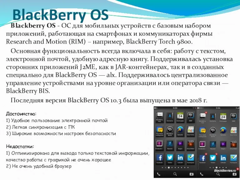 BlackBerry OS Blackberry OS - ОС для мобильных устройств с