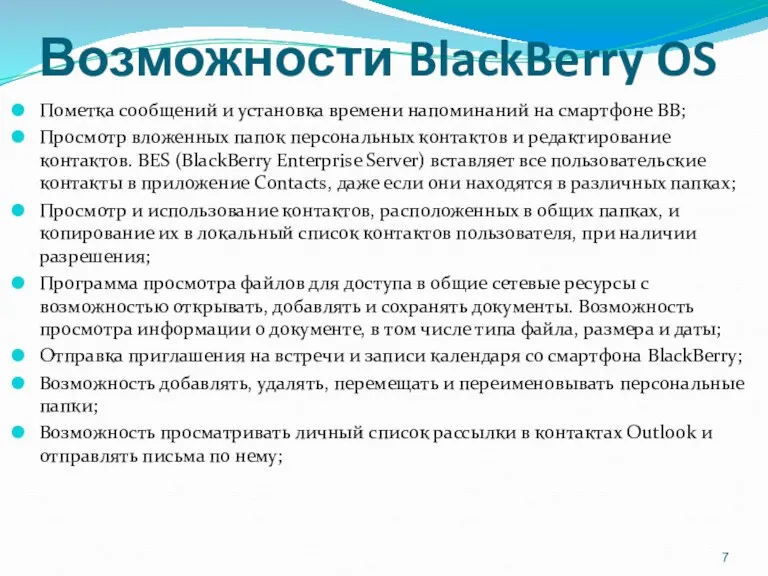 Возможности BlackBerry OS Пометка сообщений и установка времени напоминаний на