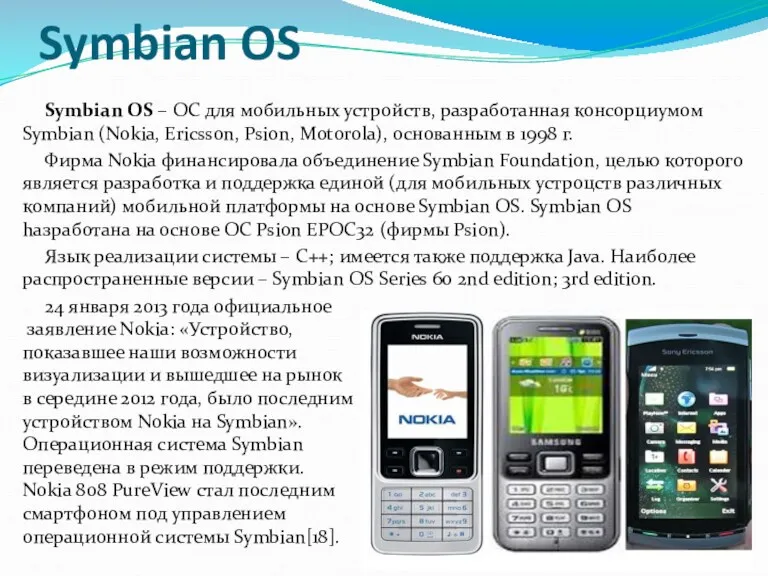 Symbian OS Symbian OS – ОС для мобильных устройств, разработанная