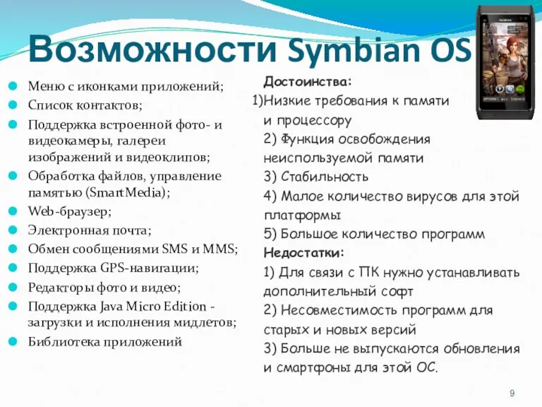 Возможности Symbian OS Меню с иконками приложений; Список контактов; Поддержка