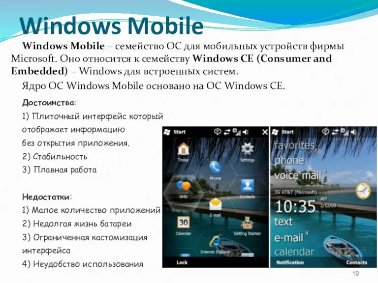 Windows Mobile Windows Mobile – семейство ОС для мобильных устройств