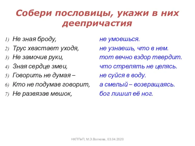 Собери пословицы, укажи в них деепричастия Не зная броду, Трус