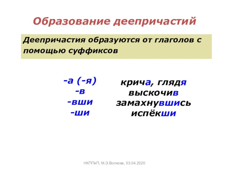 Образование деепричастий Деепричастия образуются от глаголов с помощью суффиксов крича,