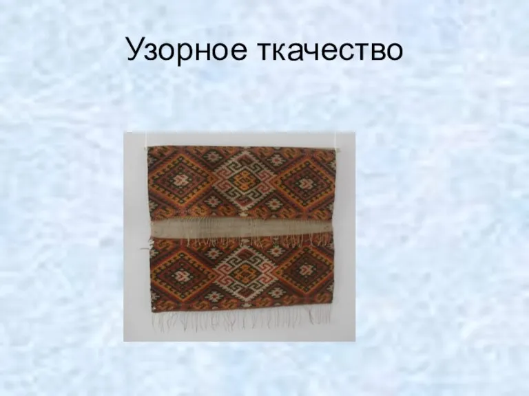 Узорное ткачество