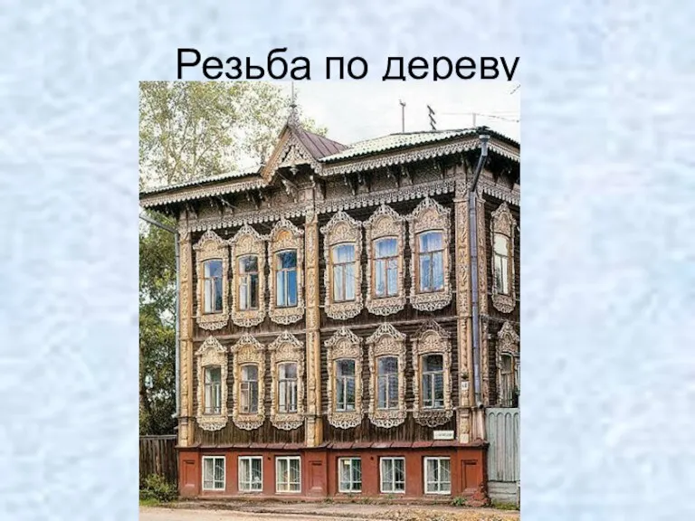 Резьба по дереву