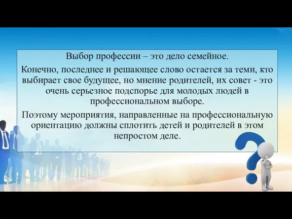 Выбор профессии – это дело семейное. Конечно, последнее и решающее