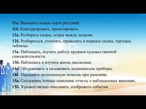 11а. Выводить новые сорта растений. 11б. Конструировать, проектировать. 12а. Разбирать