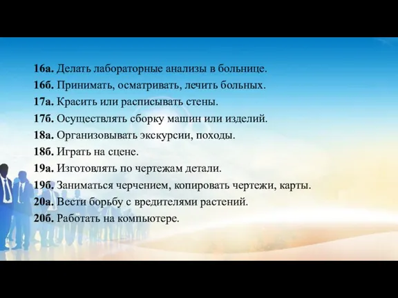 16а. Делать лабораторные анализы в больнице. 16б. Принимать, осматривать, лечить