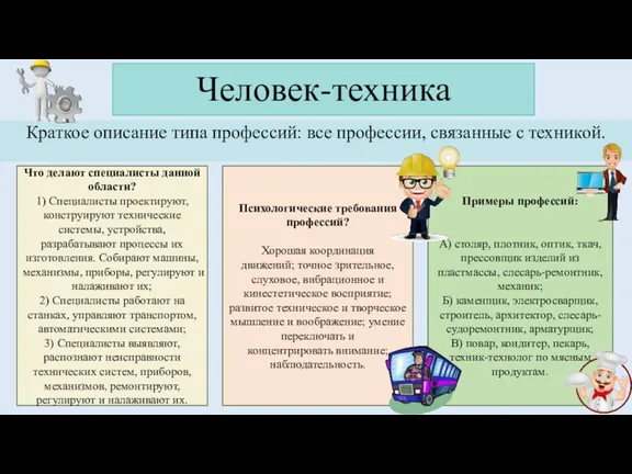 Человек-техника Краткое описание типа профессий: все профессии, связанные с техникой.