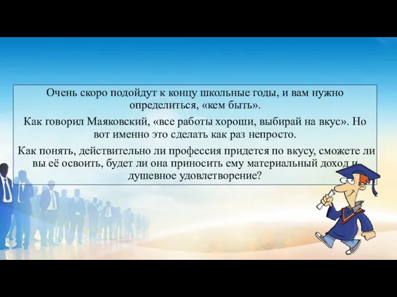 Очень скоро подойдут к концу школьные годы, и вам нужно