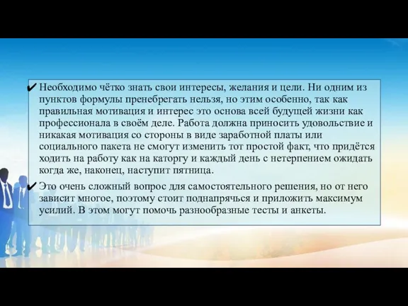 Необходимо чётко знать свои интересы, желания и цели. Ни одним