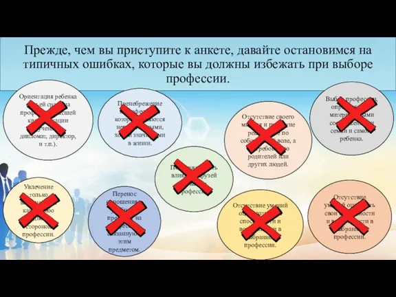 Прежде, чем вы приступите к анкете, давайте остановимся на типичных