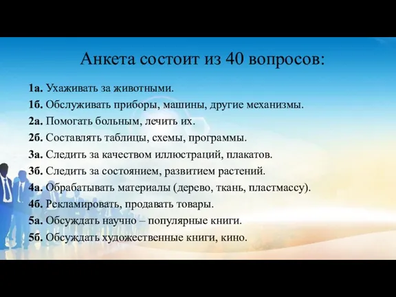 Анкета состоит из 40 вопросов: 1а. Ухаживать за животными. 1б.