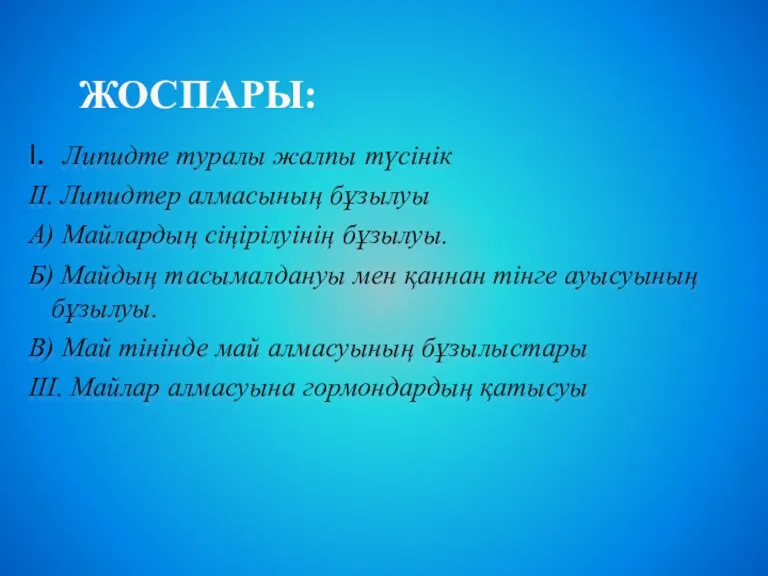 ЖОСПАРЫ: І. Липидте туралы жалпы түсінік ІІ. Липидтер алмасының бұзылуы