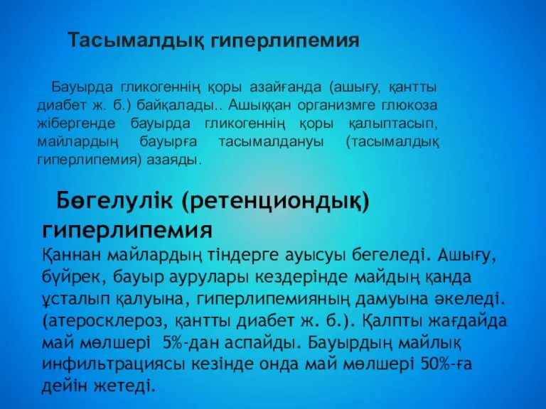 Тасымалдық гиперлипемия Бауырда гликогеннің қоры азайғанда (ашығу, қантты диабет ж.