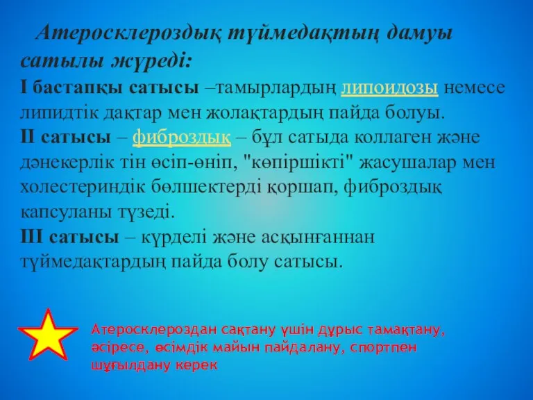 Атеросклероздан сақтану үшін дұрыс тамақтану, әсіресе, өсімдік майын пайдалану, спортпен