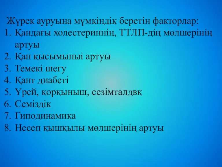 Жүрек ауруына мүмкіндік беретін факторлар: Қандағы холестериннің, ТТЛП-дің мөлшерінің артуы