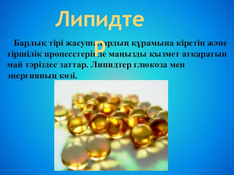 Барлық тірі жасушалардың құрамына кіретін және тіршілік процесстерінде маңызды қызмет